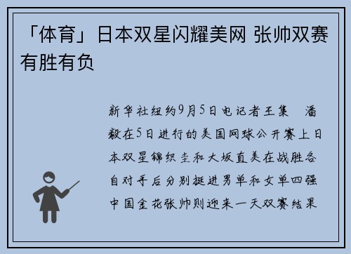 「体育」日本双星闪耀美网 张帅双赛有胜有负