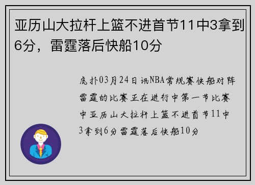 亚历山大拉杆上篮不进首节11中3拿到6分，雷霆落后快船10分