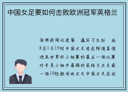 中国女足要如何击败欧洲冠军英格兰