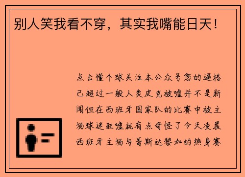 别人笑我看不穿，其实我嘴能日天！