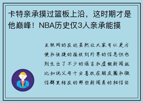 卡特亲承摸过篮板上沿，这时期才是他巅峰！NBA历史仅3人亲承能摸