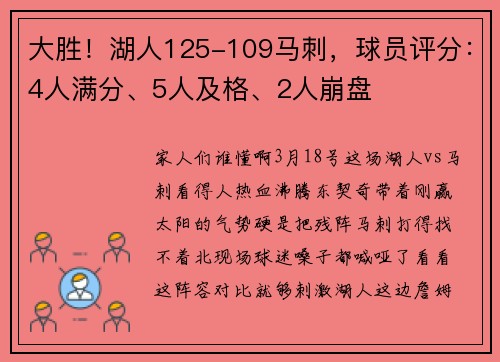 大胜！湖人125-109马刺，球员评分：4人满分、5人及格、2人崩盘