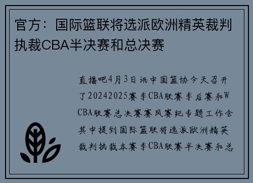 官方：国际篮联将选派欧洲精英裁判执裁CBA半决赛和总决赛