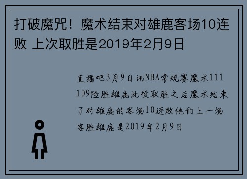 打破魔咒！魔术结束对雄鹿客场10连败 上次取胜是2019年2月9日