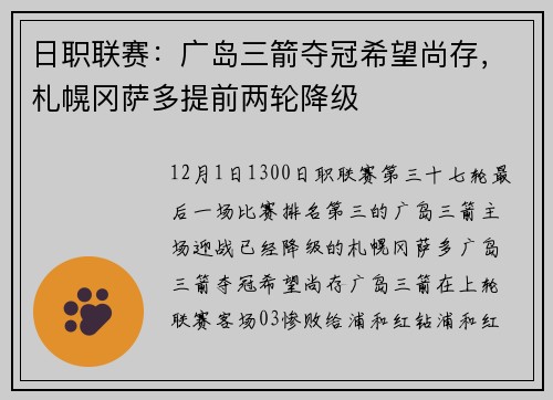 日职联赛：广岛三箭夺冠希望尚存，札幌冈萨多提前两轮降级