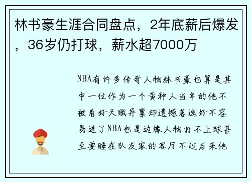 林书豪生涯合同盘点，2年底薪后爆发，36岁仍打球，薪水超7000万