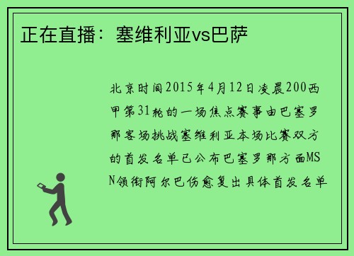 正在直播：塞维利亚vs巴萨