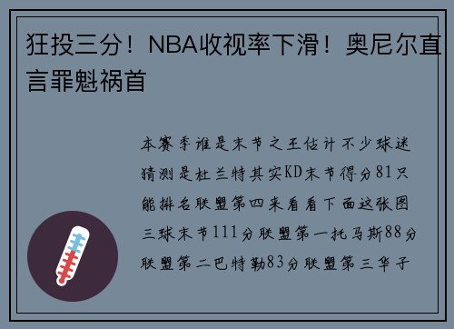 狂投三分！NBA收视率下滑！奥尼尔直言罪魁祸首