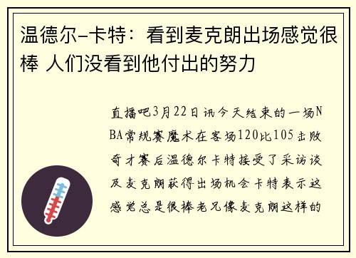 温德尔-卡特：看到麦克朗出场感觉很棒 人们没看到他付出的努力