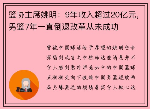 篮协主席姚明：9年收入超过20亿元，男篮7年一直倒退改革从未成功
