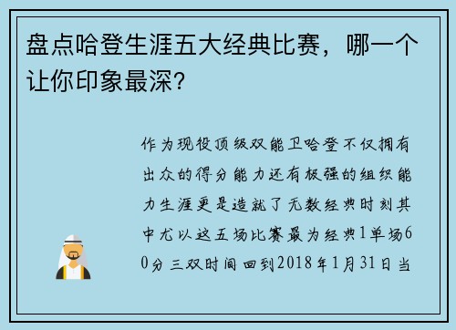 盘点哈登生涯五大经典比赛，哪一个让你印象最深？