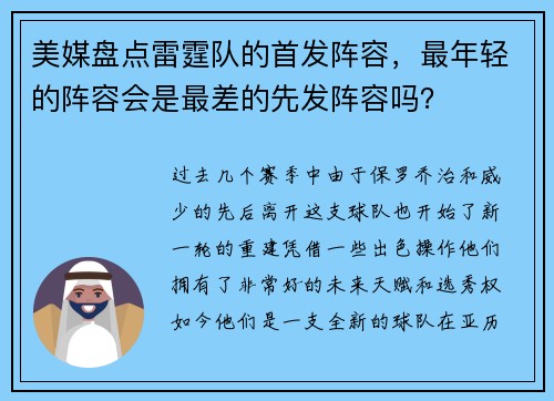 美媒盘点雷霆队的首发阵容，最年轻的阵容会是最差的先发阵容吗？