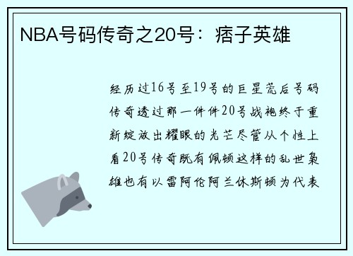 NBA号码传奇之20号：痞子英雄