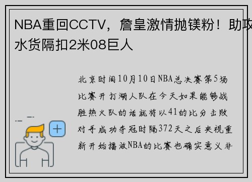 NBA重回CCTV,詹皇激情抛镁粉!助攻水货隔扣2米08巨人