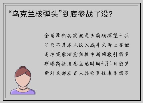 “乌克兰核弹头”到底参战了没？