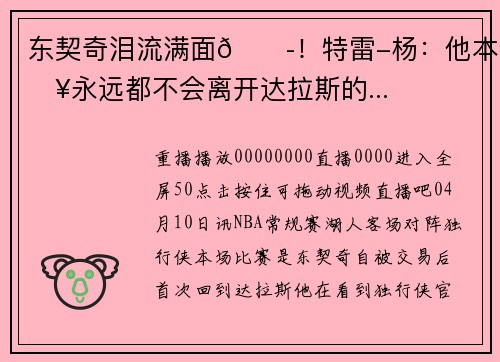 东契奇泪流满面😭！特雷-杨：他本来永远都不会离开达拉斯的...