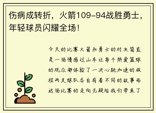 伤病成转折，火箭109-94战胜勇士，年轻球员闪耀全场！