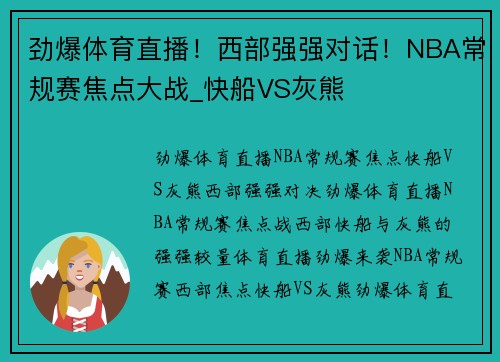劲爆体育直播！西部强强对话！NBA常规赛焦点大战_快船VS灰熊