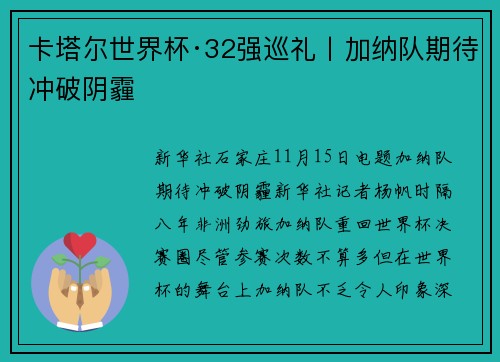 卡塔尔世界杯·32强巡礼丨加纳队期待冲破阴霾