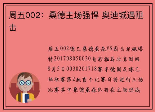 周五002：桑德主场强悍 奥迪城遇阻击