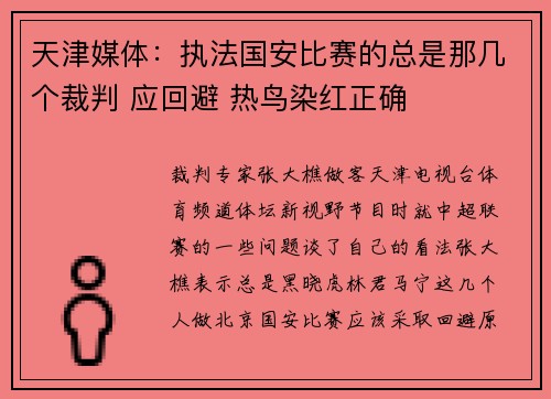 天津媒体：执法国安比赛的总是那几个裁判 应回避 热鸟染红正确