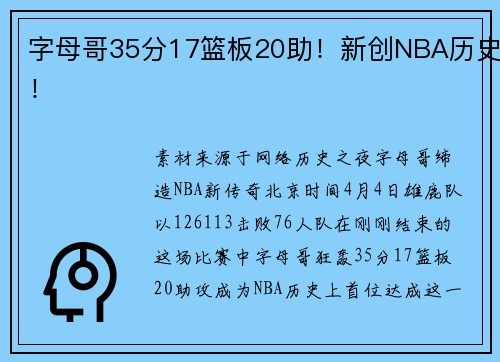 字母哥35分17篮板20助！新创NBA历史！