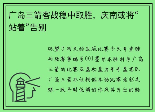 广岛三箭客战稳中取胜，庆南或将“站着”告别