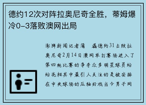 德约12次对阵拉奥尼奇全胜，蒂姆爆冷0-3落败澳网出局