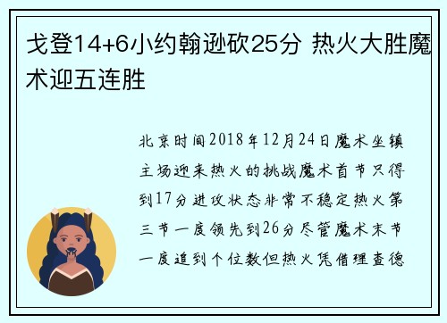 戈登14+6小约翰逊砍25分 热火大胜魔术迎五连胜
