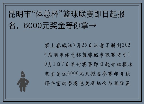昆明市“体总杯”篮球联赛即日起报名，6000元奖金等你拿→