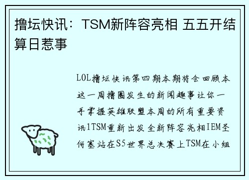 撸坛快讯：TSM新阵容亮相 五五开结算日惹事