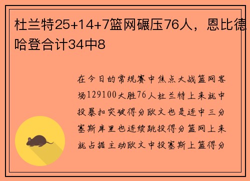 杜兰特25+14+7篮网碾压76人，恩比德哈登合计34中8