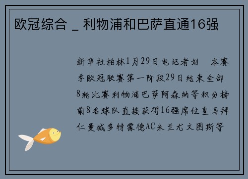 欧冠综合 _ 利物浦和巴萨直通16强