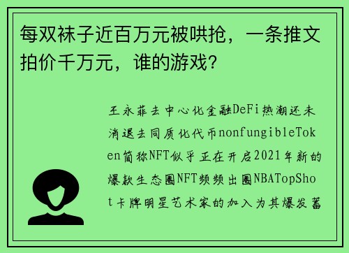 每双袜子近百万元被哄抢，一条推文拍价千万元，谁的游戏？