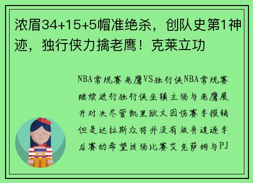 浓眉34+15+5帽准绝杀，创队史第1神迹，独行侠力擒老鹰！克莱立功
