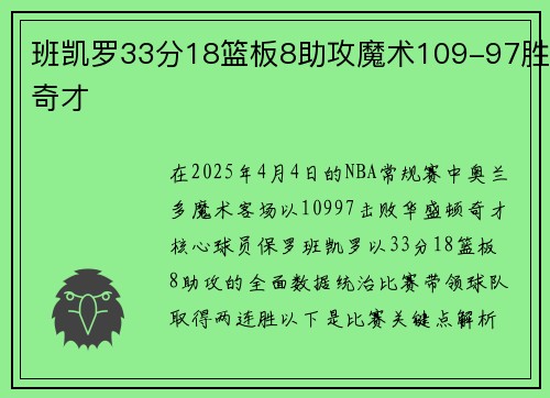 班凯罗33分18篮板8助攻魔术109-97胜奇才