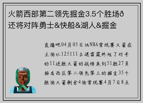 火箭西部第二领先掘金3.5个胜场🚀还将对阵勇士&快船&湖人&掘金
