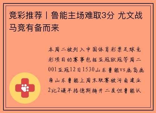 竞彩推荐丨鲁能主场难取3分 尤文战马竞有备而来