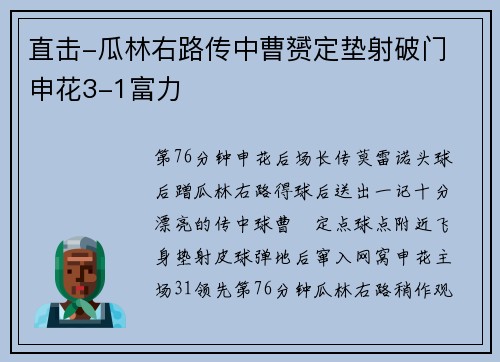 直击-瓜林右路传中曹赟定垫射破门 申花3-1富力
