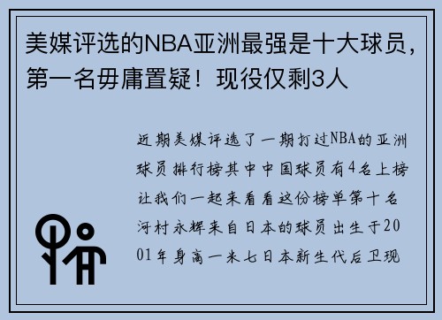 美媒评选的NBA亚洲最强是十大球员，第一名毋庸置疑！现役仅剩3人