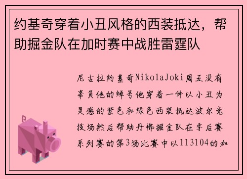 约基奇穿着小丑风格的西装抵达，帮助掘金队在加时赛中战胜雷霆队