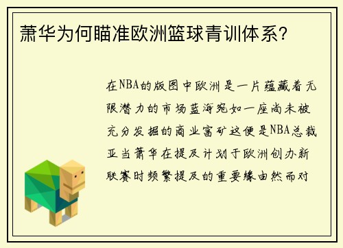 萧华为何瞄准欧洲篮球青训体系？