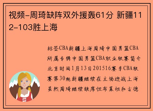 视频-周琦缺阵双外援轰61分 新疆112-103胜上海