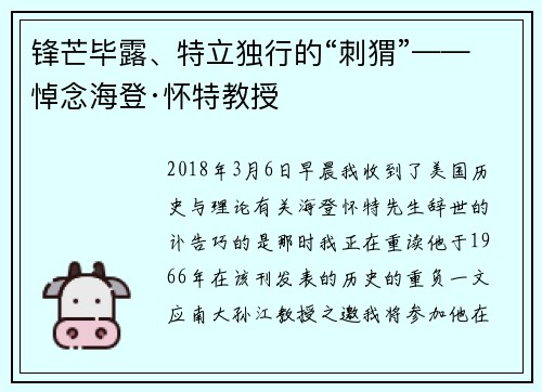锋芒毕露、特立独行的“刺猬”——悼念海登·怀特教授