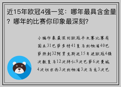 近15年欧冠4强一览：哪年最具含金量？哪年的比赛你印象最深刻？