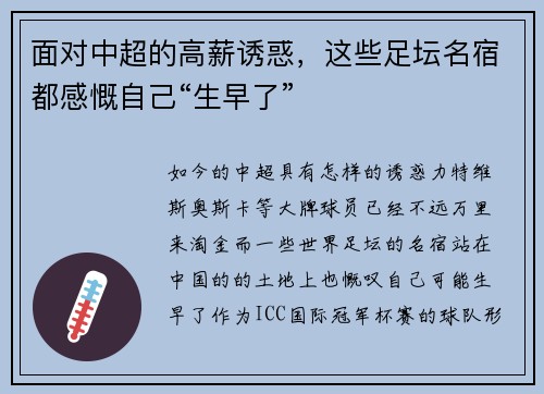 面对中超的高薪诱惑，这些足坛名宿都感慨自己“生早了”